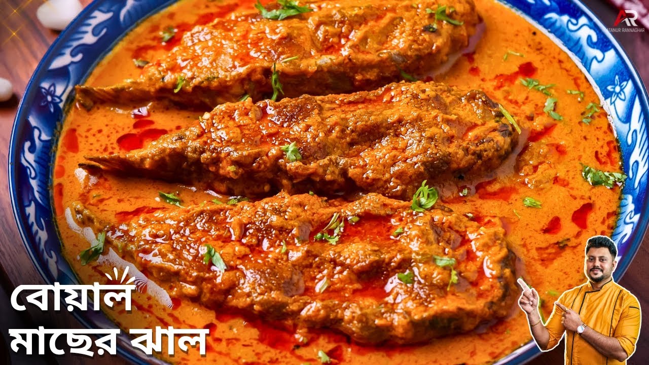 বোয়াল মাছের ঝাল রেসিপি দেখুন কত সহজ বানানো | Boal Macher Recipe Bangla | Atanur Rannaghar