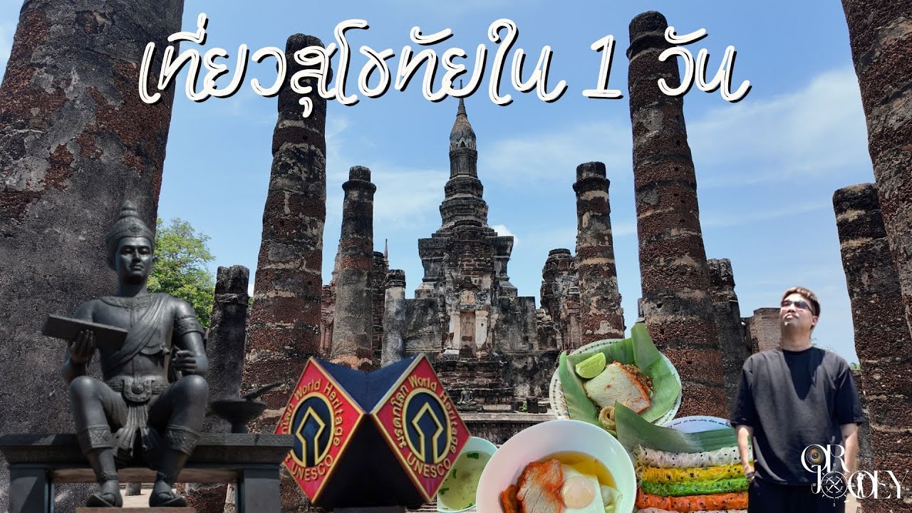 เที่ยวสุโขทัยใน 1 วัน 🚗@Our Journey