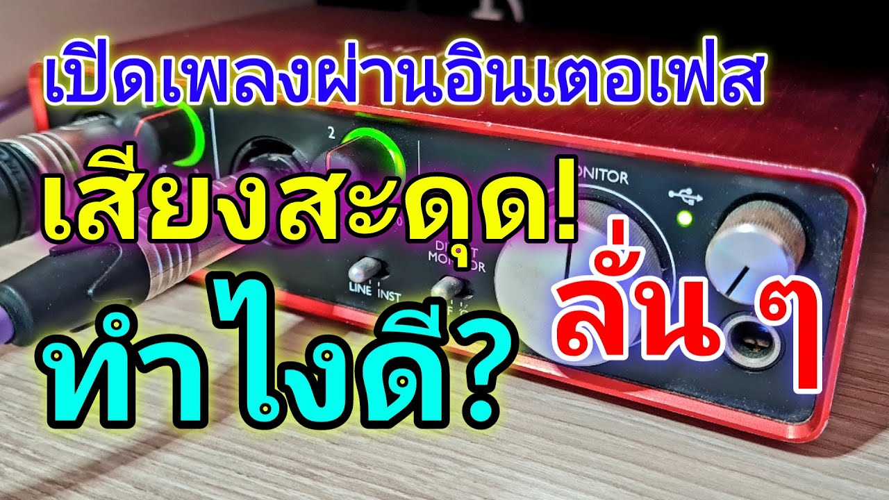 เปิดเพลงผ่าน ออดิโอ อินเตอร์เฟส เสียงสะดุด |  Playback Sound via Audio Interface Problem
