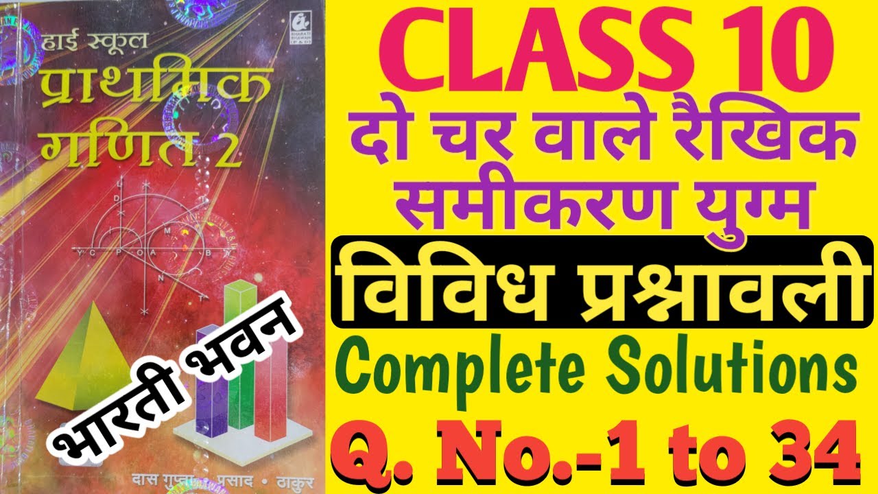 Bharti Bhawan Class 10 बीजगणित विविध प्रश्नावली अध्याय 2 Complete Solution | दो चर वाले रैखिक समीकरण