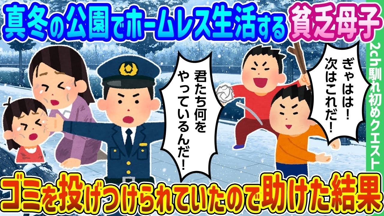 真冬の公園でゴミを投げられていた母子を警察官の俺が救ったら起きた感動の結末