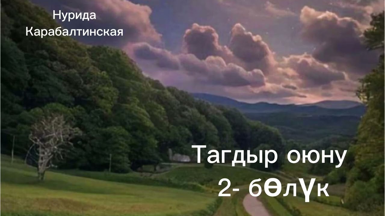 ТАГДЫР ОЮНУ/ Нурида Карабалтинская/ аудио китеп/ 2- бөлүм