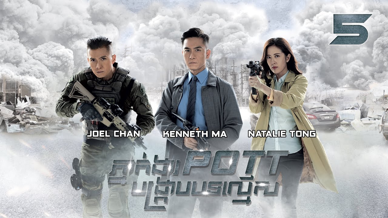 [Eng Sub] TVB ភ្នាក់ងារ POTT បង្ក្រាបបទល្មើស 05/30｜រឿងភាគហុងកុង និយាយខ្មែរ｜2023｜The Invisibles