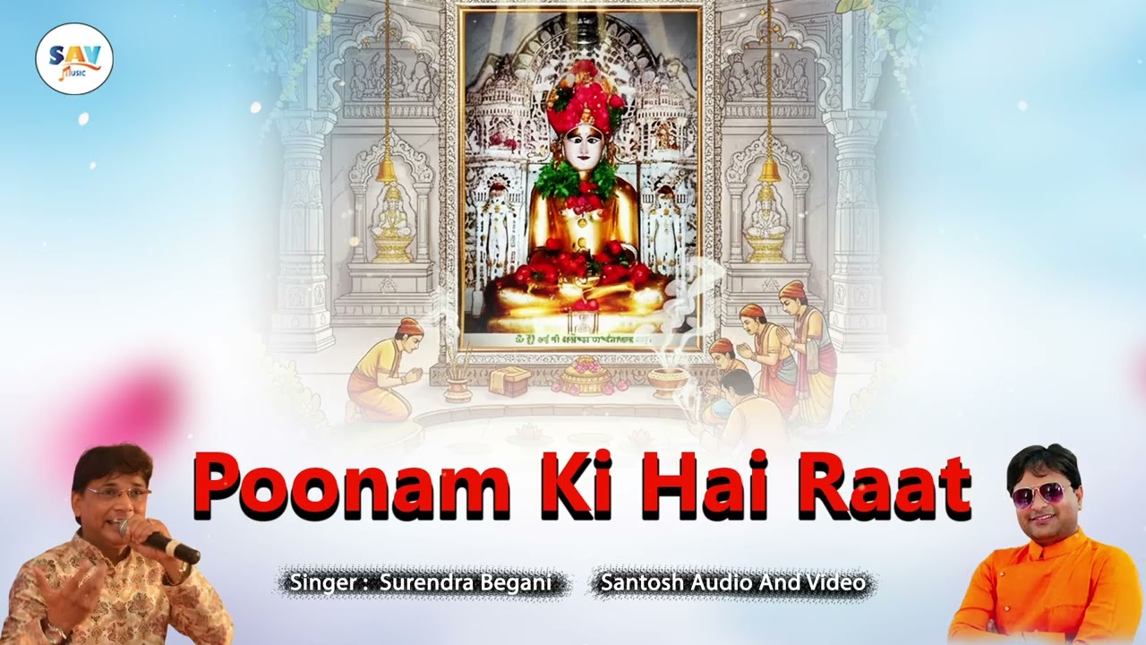 पूनम की है रात।। Poonam KI Hai Raat ।। Surendra Begani ।। New Jain Bhajan ।। 