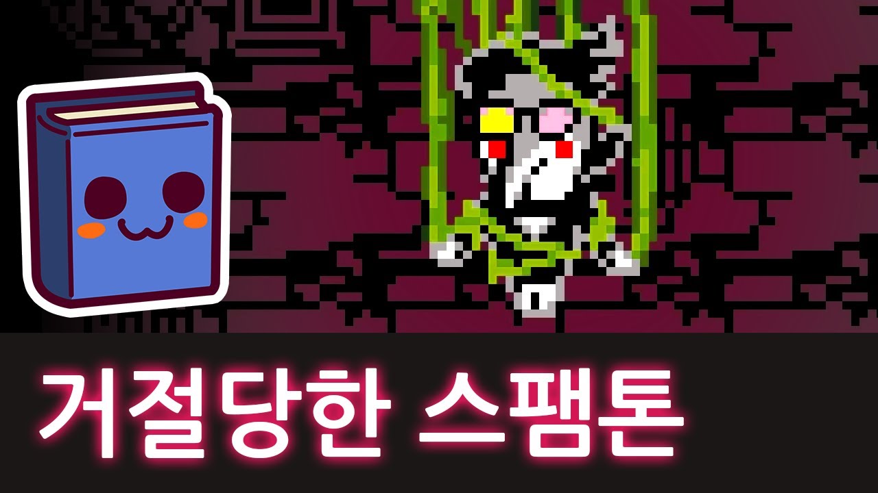 델타룬 챕터 2 | 스팸톤이 아이템으로 변해줬는데 장비 창이 꽉 찼다면?