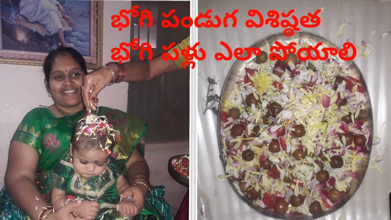 భోగి పండుగ విశిష్ఠత|| భోగి పళ్లు ఎలా పోయాలి||How to celebrate Bhogi