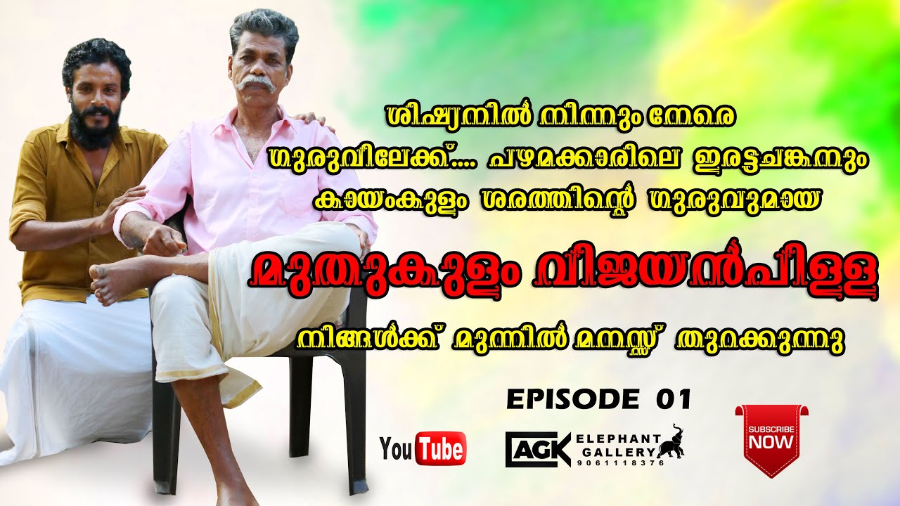 ആനകൾക്കായി ഉഴിഞ്ഞു വച്ച ഒരാനക്കാരന്റെ ജീവിതം | ചട്ടക്കാരിലെ ഭീഷ്മാചാര്യൻ | മുതുകുളം വിജയൻപിള്ള