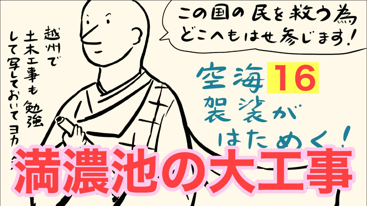 【漫画】弘法大師空海16 満濃池の大工事(大林組の資料より) #空海  #実話 #歴史講座