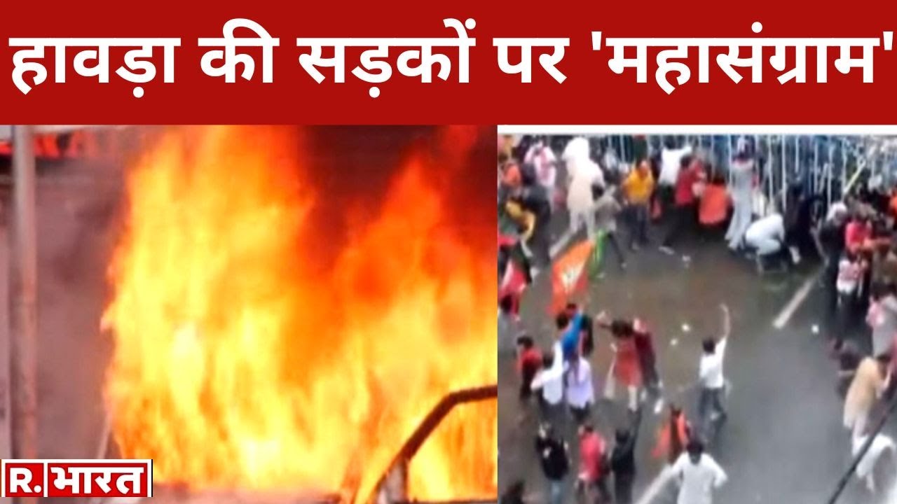Bengal BJP Protest: बंगाल में बीजेपी का हल्लाबोल, पुलिस ने की लाठी चार्ज | Hindi News | Top News