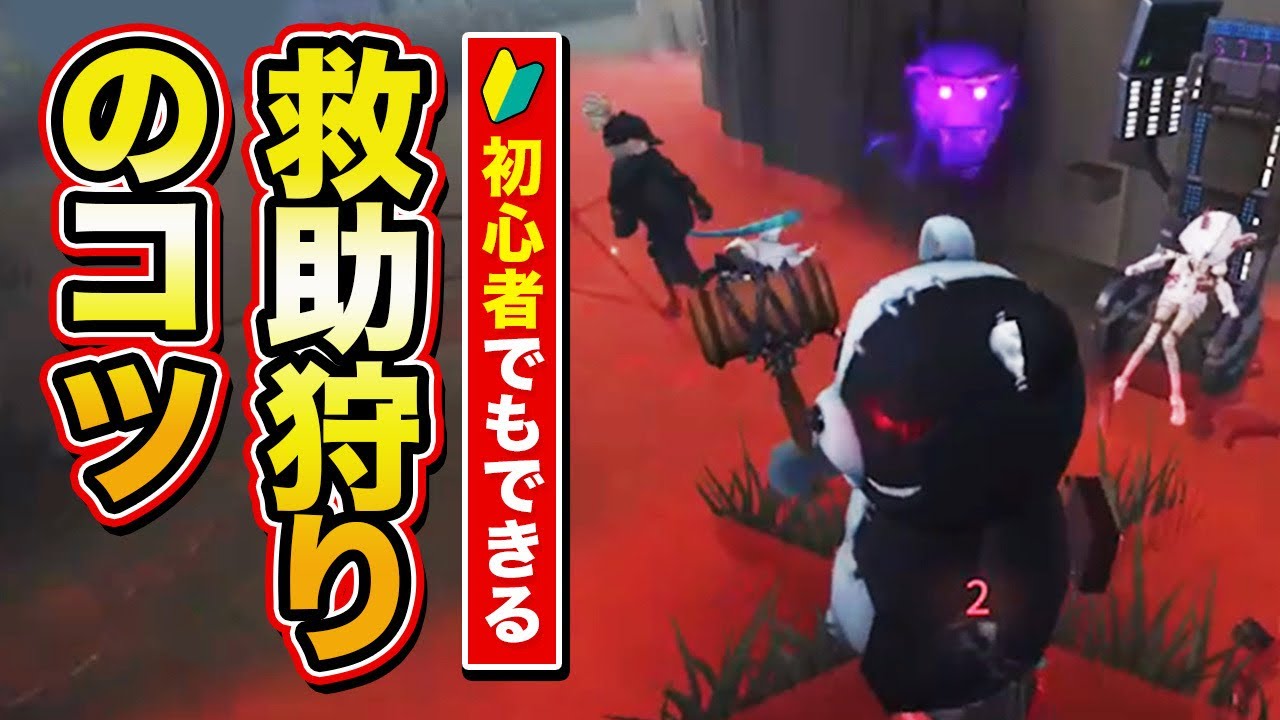 救助狩りのコツ教えます！【第五人格【ボンボン】
