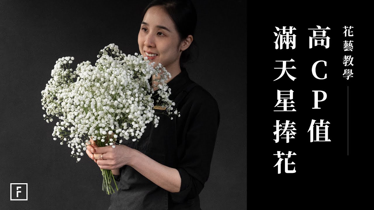 滿天星這樣綁，比例超完美！從抓花到綁束 3 分鐘一次學會✨｜花藝教學｜花裡 FORi Flower