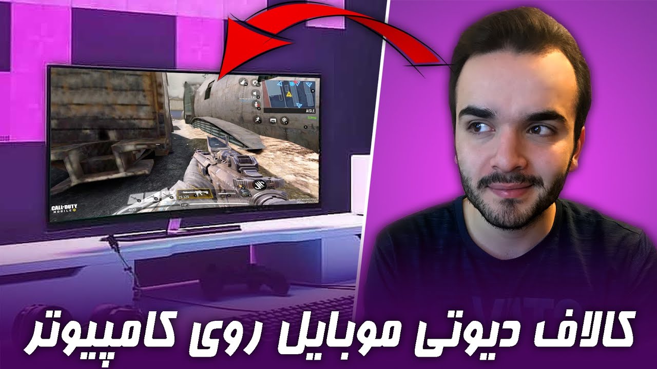 آموزش نصب و اجرای کالاف دیوتی موبایل بر روی کامپیوتر و لپتاپ (حتی با سخت افزار ضعیف)✅