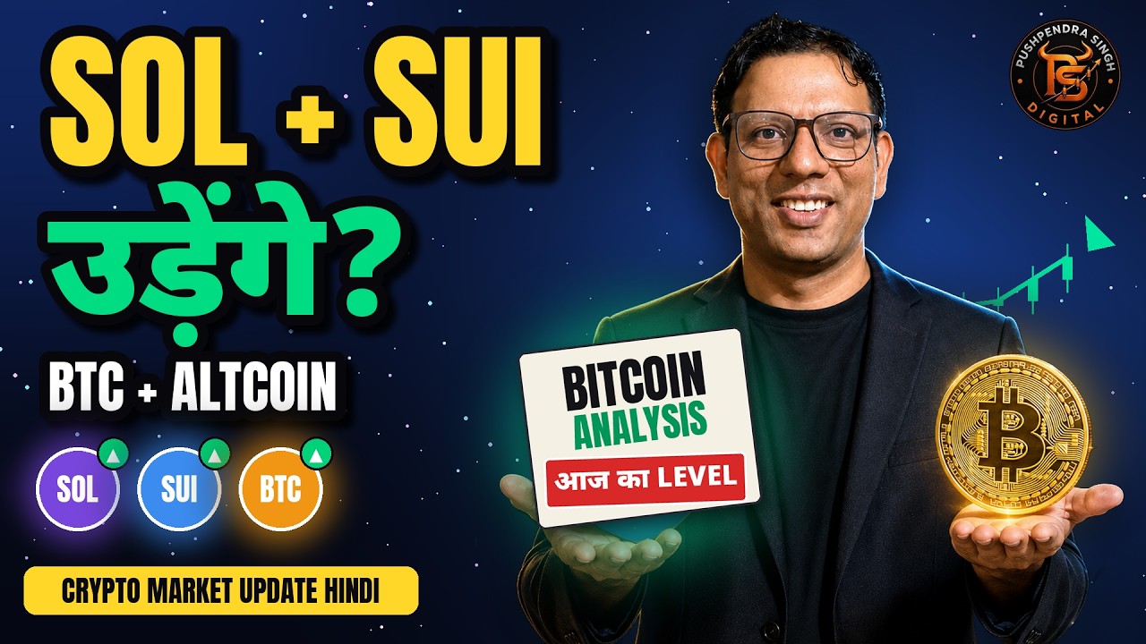 Bitcoin Analysis Today Hindi | SOL & SUI Price Prediction | Altcoins अब क्या? Crypto Market Update