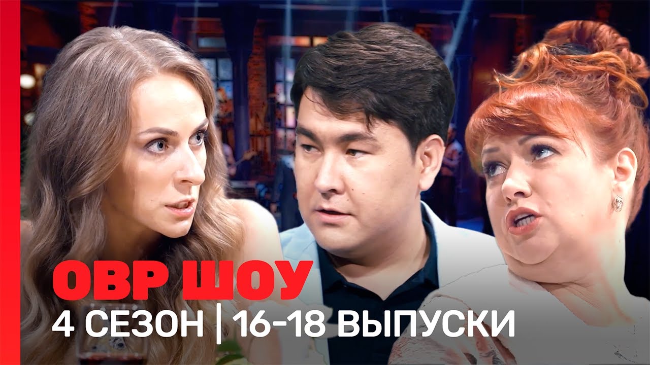 ОВР Шоу: 4 сезон | 16-18 выпуски @TNT_shows