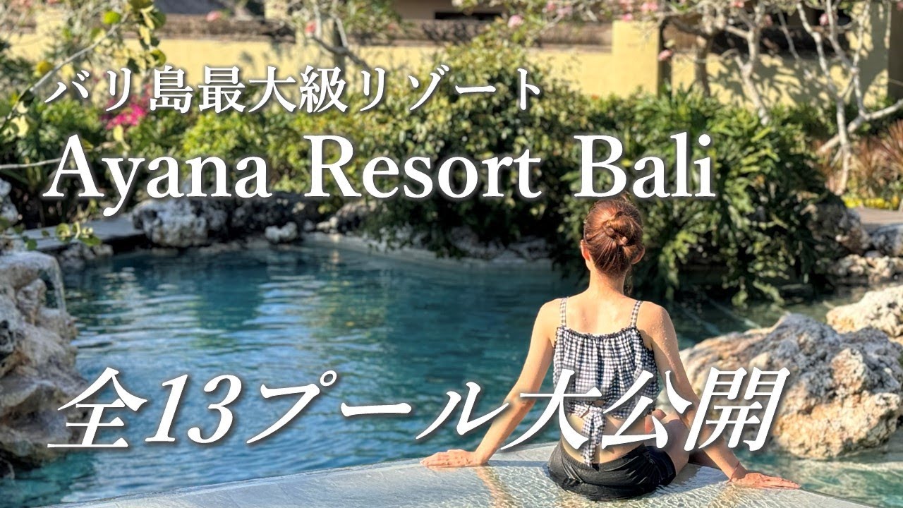 【番外編】バリ島最大級ラグジュアリーリゾート「Ayana Resort Bali」の全13種類のプール徹底紹介