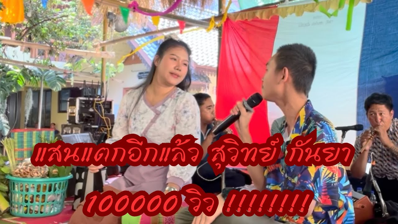 สุวิทย์ เมืองฝาง - กันยา แม่วาง ซอตะลุยโลก เฮฮา มันส์มาก ตลกโปกฮา : งานปอยหลวง วัดมาตุการาม แม่อาย