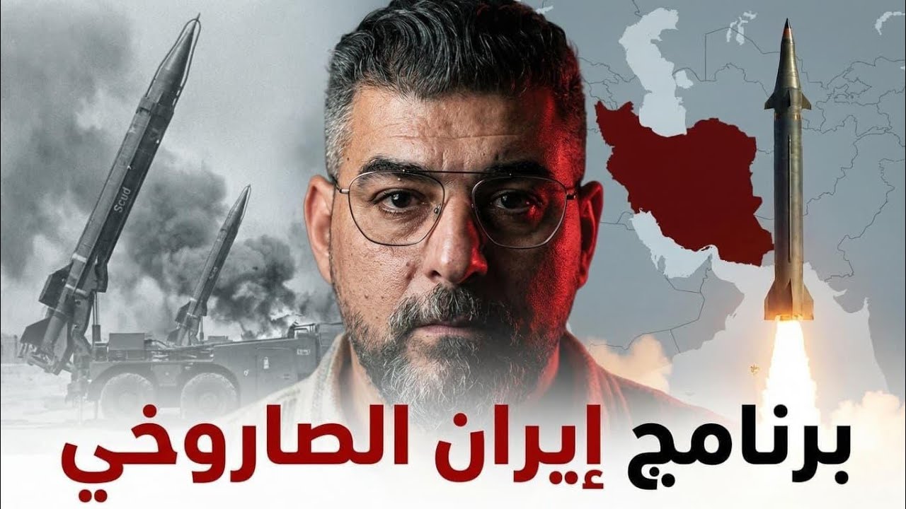 البرنامج الصاروخي الإيراني | إلى أي مدى تصل قدرة البالستي الإيراني على الردع؟