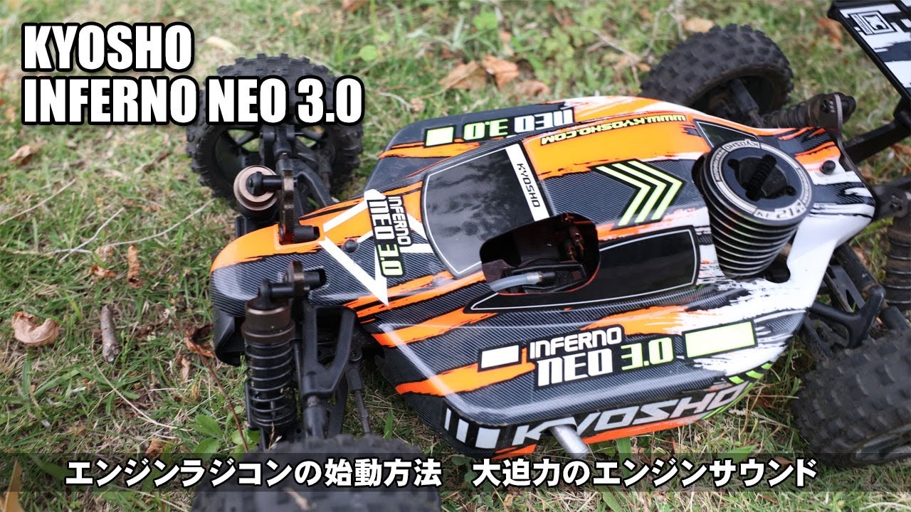 【2サイクルエンジン】ラジコンエンジンカー　エンジン始動方法と走行動画　京商インファーノ3.0