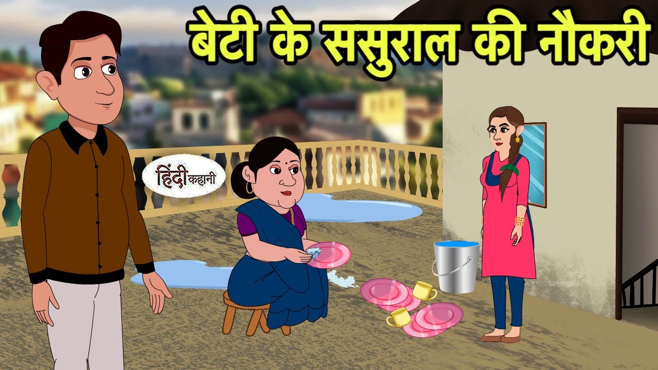 बेटी के ससुराल की नौकरी | Hindi Cartoon | Saas Bahu stories | Story in hindi | Cartoon hindi New