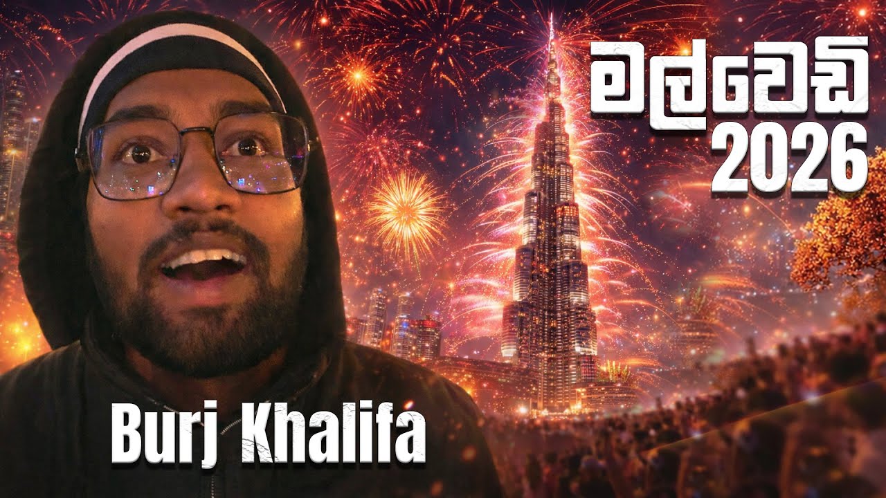 ලෝකේ ලොකුම fireworks show එක බලන්න ගියා | ඩුබායි 2026 Happy New Year 2026 | UAE Vlog 05