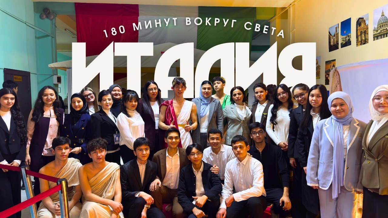 180 Минут - Италия 2026
