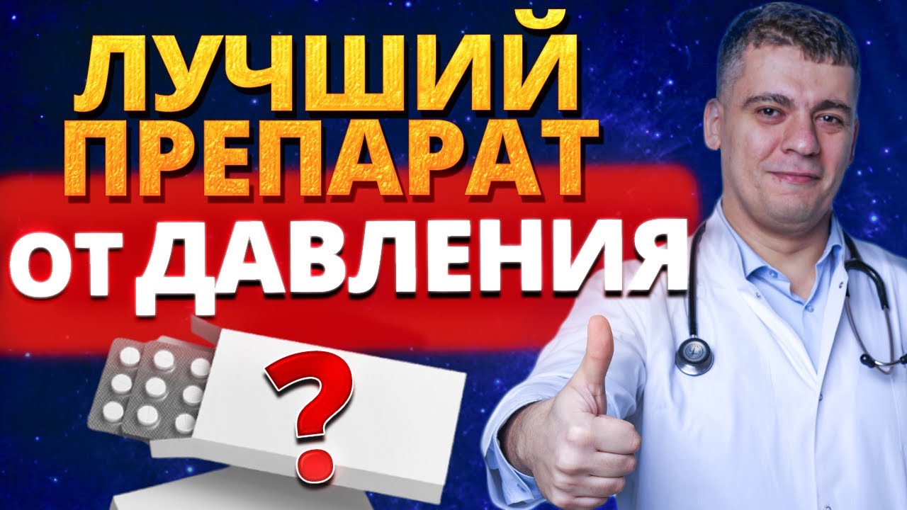 ГИПЕРТОНИЯ - ЛУЧШИЙ ПРЕПАРАТ!? ЧТО РЕАЛЬНО РАБОТАЕТ?