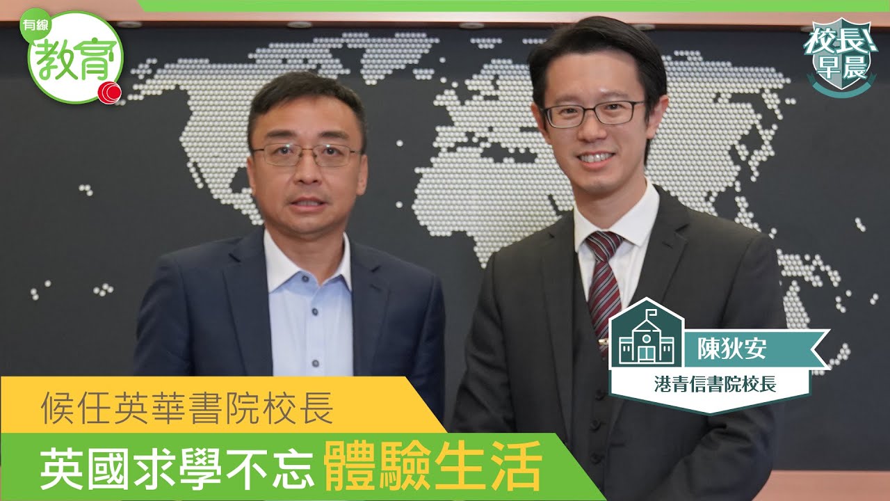 港青基信書院陳狄安校長即將轉到英華書院 分享曾於英國做過7份兼職 通渠餐廳幫工清洗廚房 熟悉DSE及GCE A-Level 認為GCE比較專才 #校長早晨－OTT