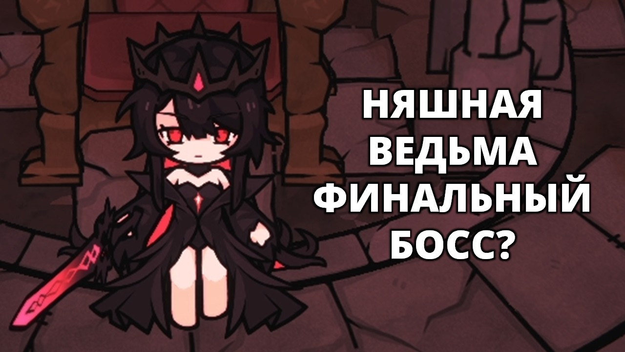 ФИНАЛ? КОТИКИ И 
