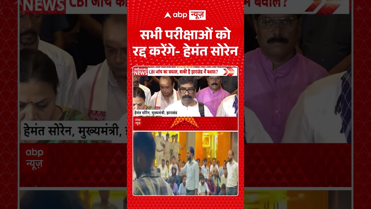Jharkhand Student Protest : सभी परीक्षाओं को रद्द करेंगे-हेमंत सोरेन | #ytshorts #viral #hemantsoren