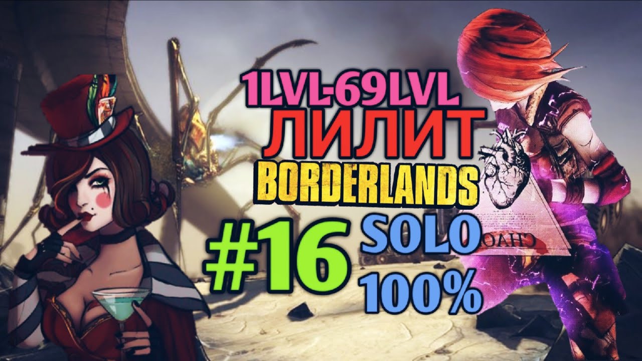Borderlands GOTY: ЛИЛИТ В СОЛО НА 100% (16ч.)