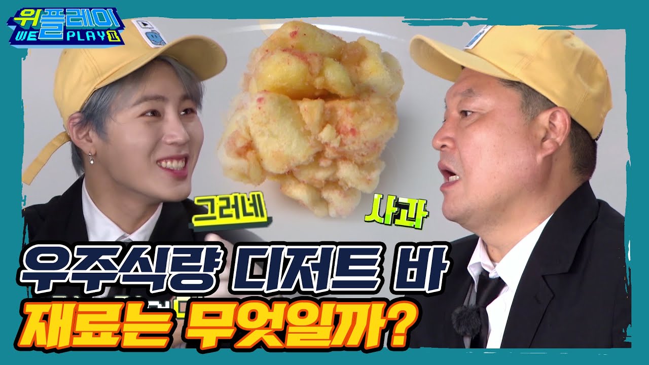 [ENG SUB] 우주 디저트 바? 절대 감각으로 재료를 맞춰라! I 위플레이(Weplay) 시즌2 I EP8 I 매주 토요일 저녁 7시 45분