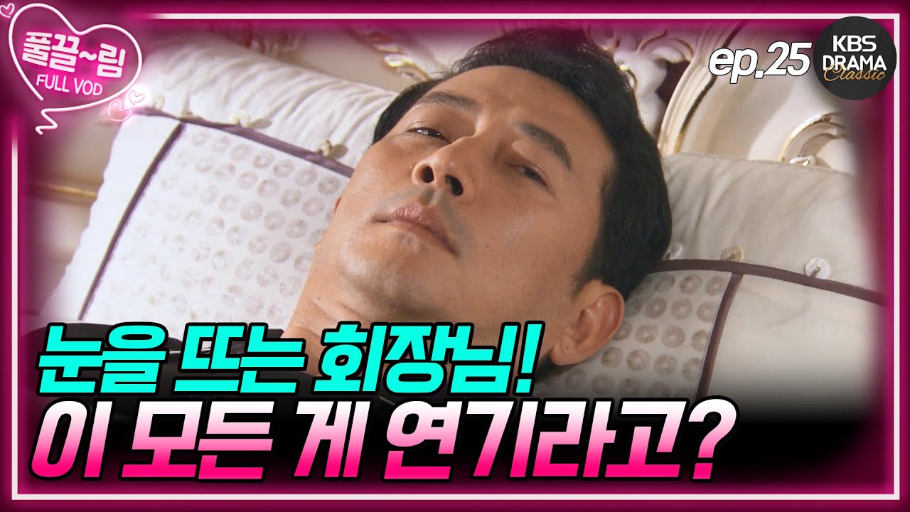 [EP25-02] 깜짝 반전! 진짜 쓰러진 게 아닌 회장🤒 [제빵왕 김탁구] | KBS 방송