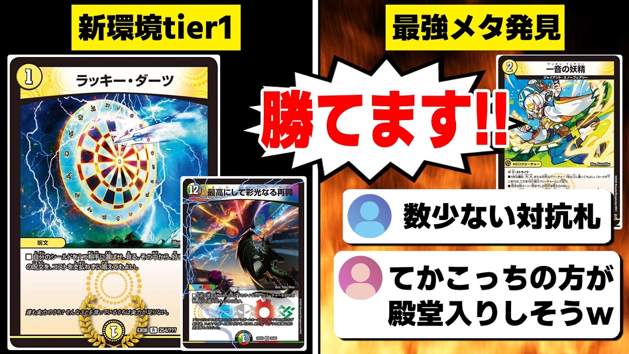 【デュエマ】『新アドバンス環境tier1デッキ《ラッキー・ダーツ》さん、最強の対抗札が見つかるｗｗ』に対する競技プレイヤー達の反応集【殿堂予想2026】【エピソード4パンドラウォーズ】【プロモカード】