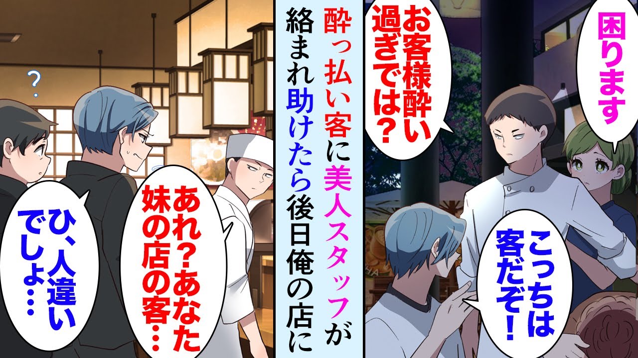 【漫画】妹夫婦のレストランを手伝うことになった俺。ある日、非常識な酔っぱらい客が店の美人スタッフをしつこく口説き「こっちは客だぞ！」注意したら暴れ出し→後日、上司に連れられその男が…【マンガ動画】