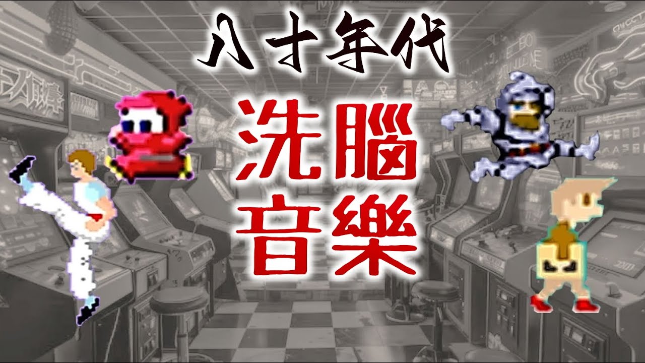 八十年代街機洗腦音樂(1) 80s Arcade Epic Music Part 1