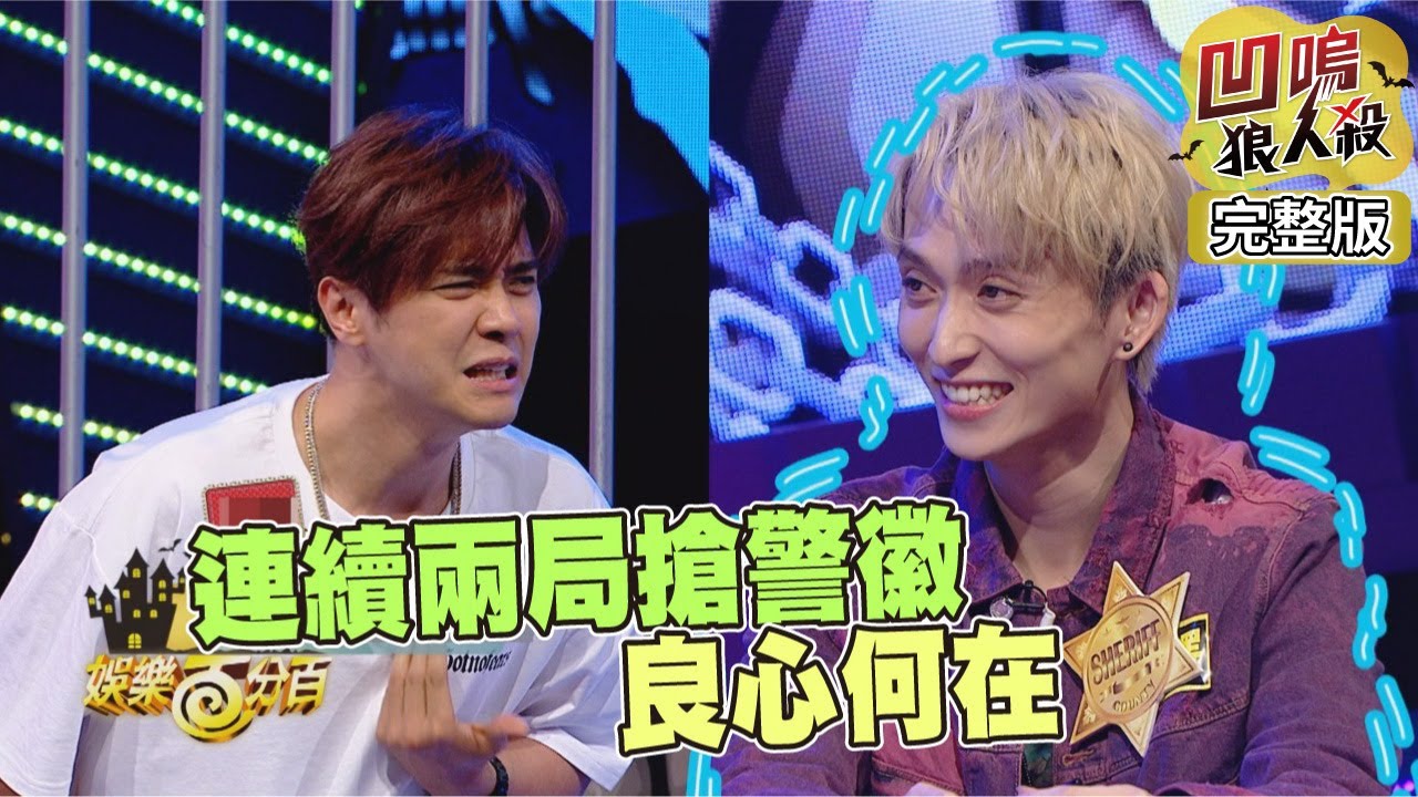 【娛樂百分百】2019.06.14《凹嗚狼人殺》小豬、愷樂│邱鋒澤、紀卜心、荳荳、婁峻碩、張語噥、趙正平、陳伊、大根