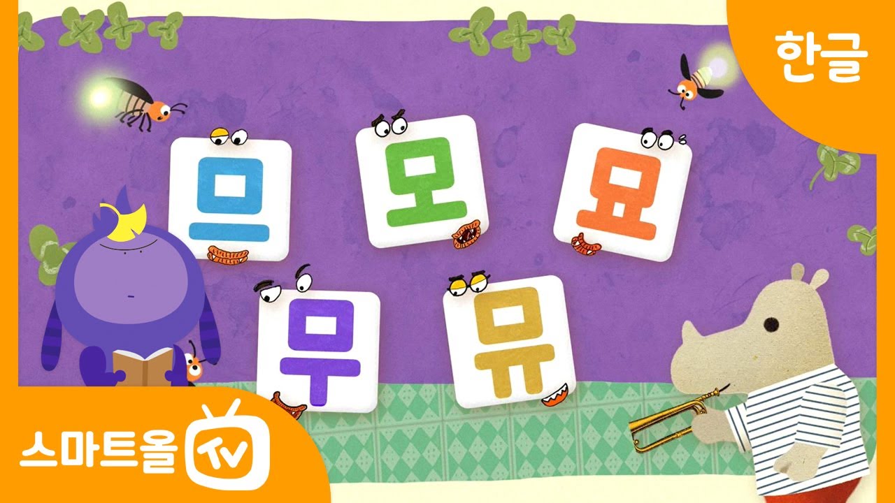 코뿔소와 함께 '미 마 먀 머 며', '므 모 묘 무 뮤'를 공부해요.
