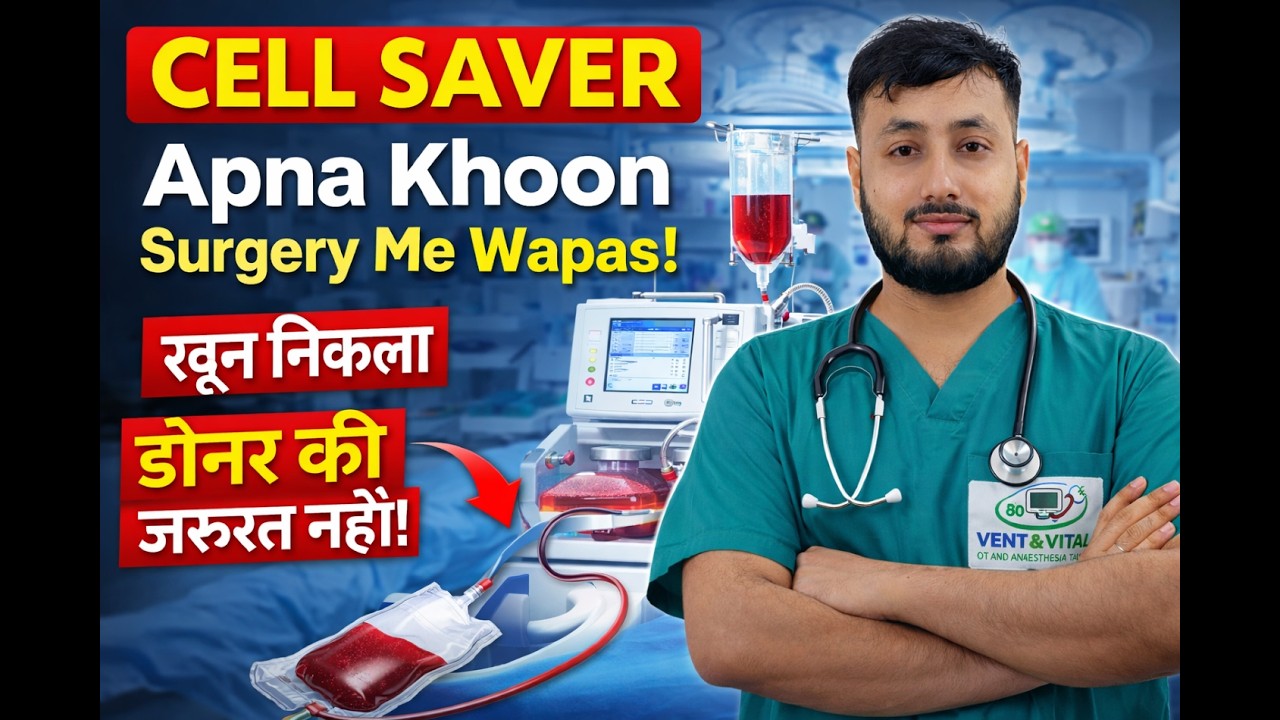 सेल सेवर (CELL SAVER TECHNIQUE | Surgery Me Apna Hi Blood Wapas! | OT & Anaesthesia Masterclass)