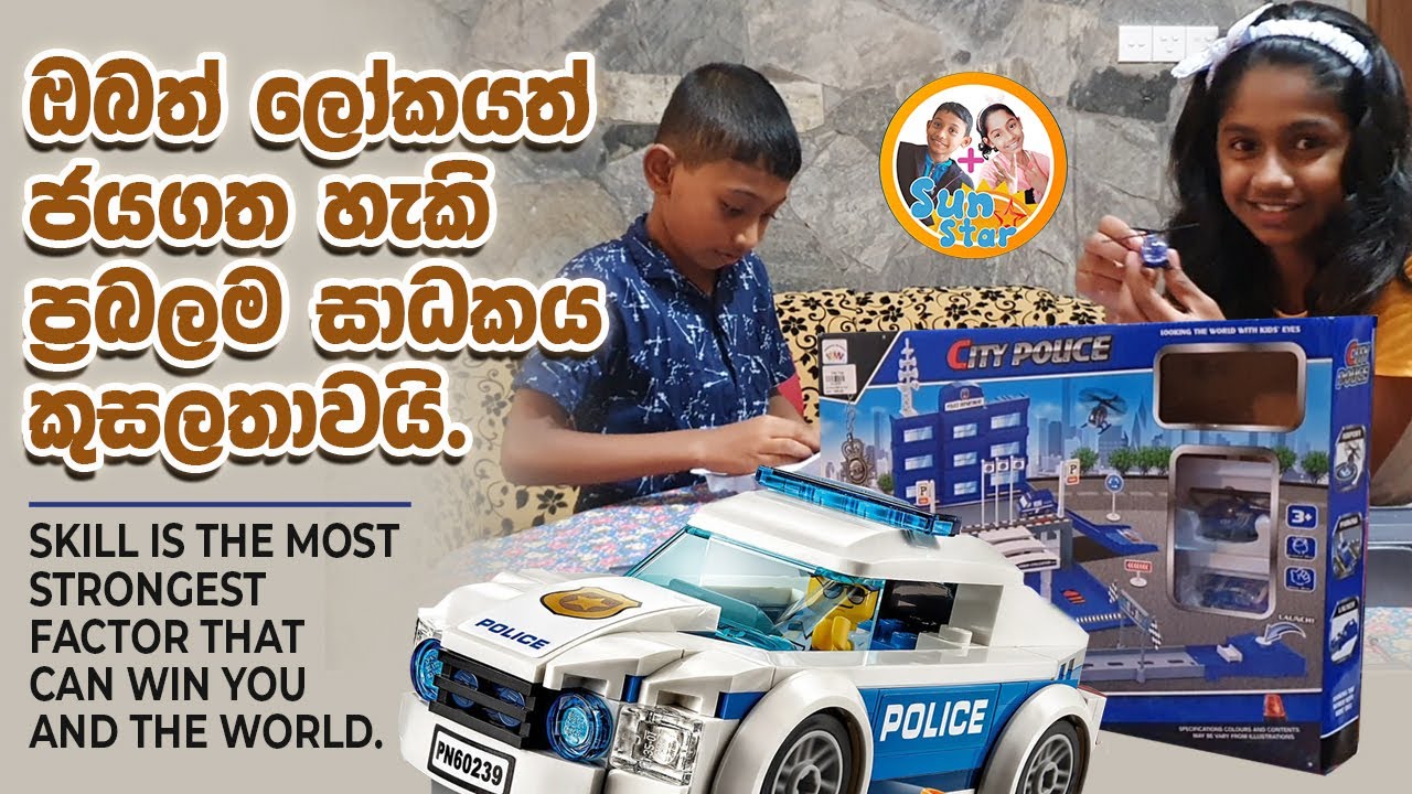 LEGO City Police - Smyths Toys  I ඔබත් ලෝකයත් ජයගත හැකි ප්&zwj;රබලම සාධකය කුසලතාවයි  I Sun Star Kids