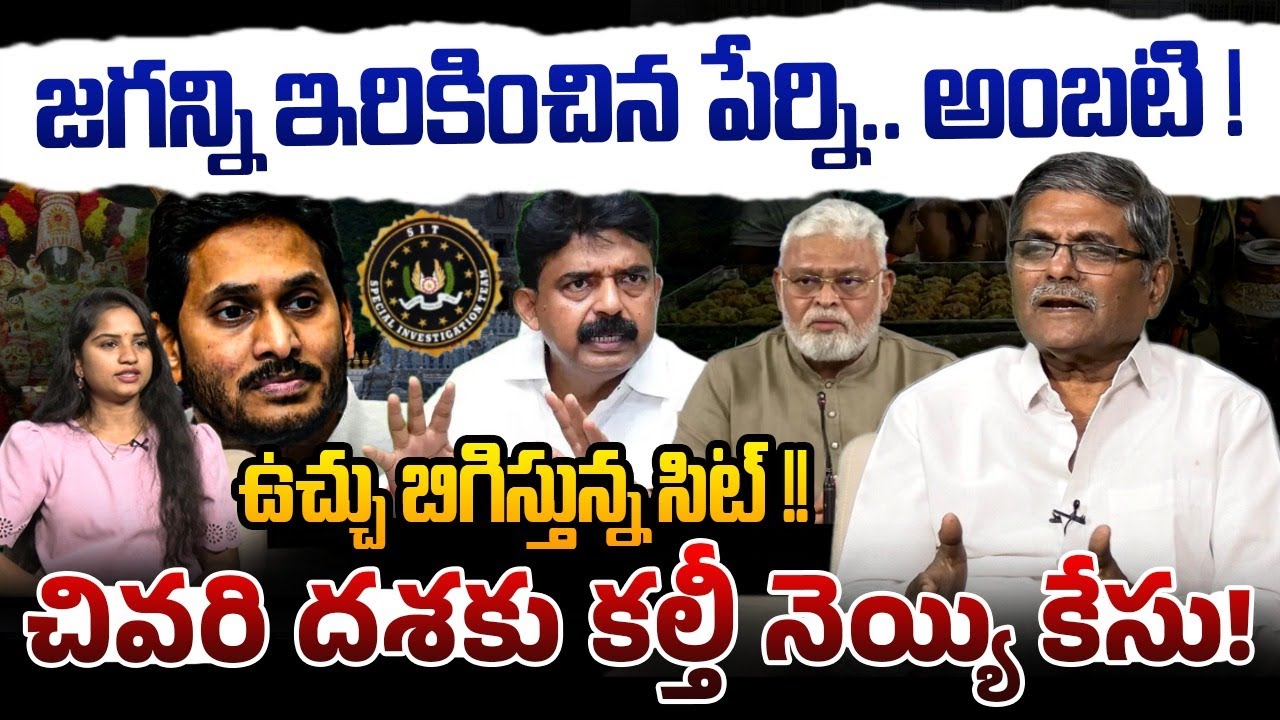 ఉచ్చు బిగిస్తున్న సిట్ !! | Sr Journalist Dr Shyamprasad on Perni Nani Comments | YS Jagan | YSRCP