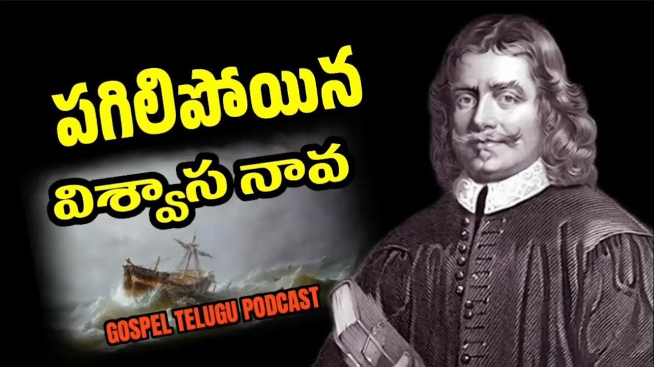 పగిలిపోయిన విశ్వాస నావ  [ 17_JAN_2026 ]