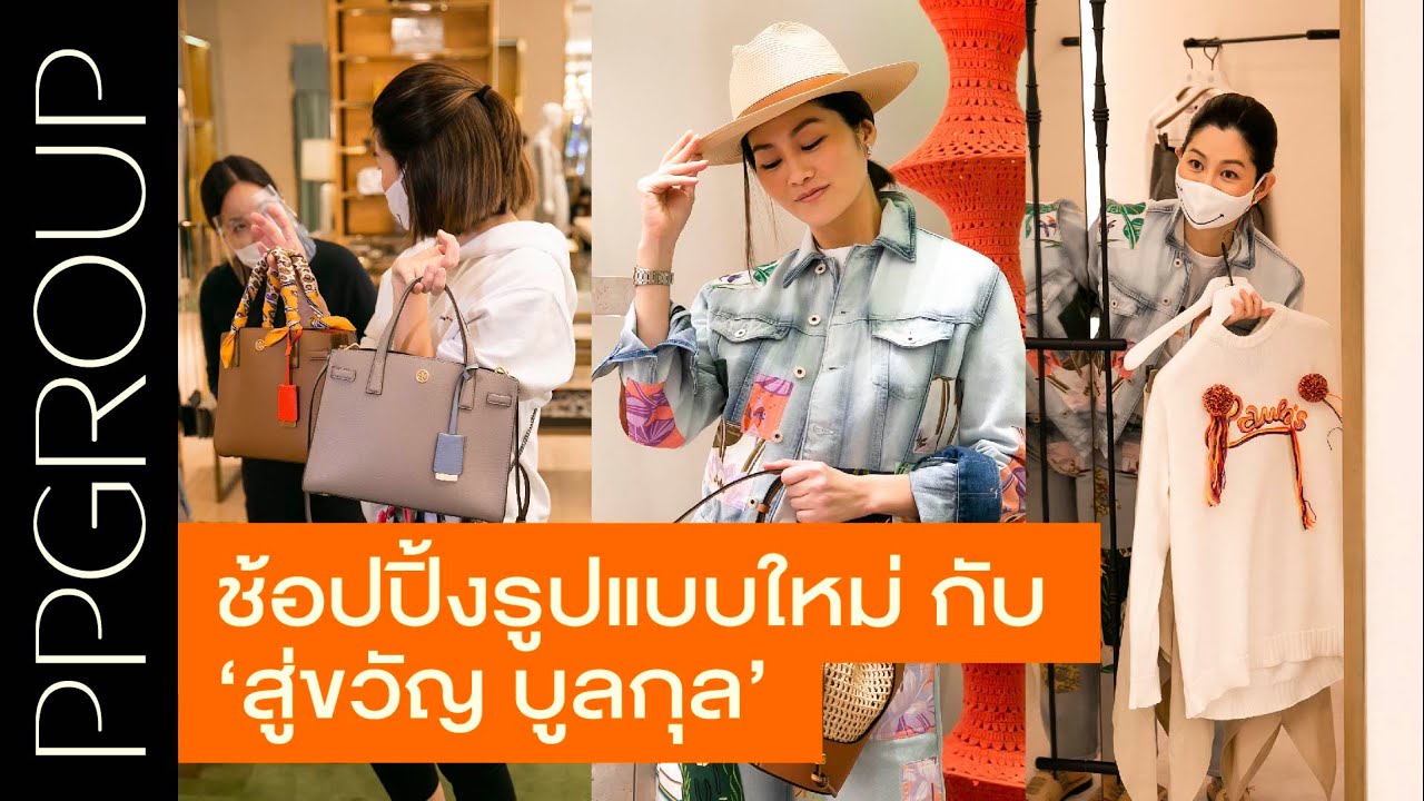 #PPSOCIETY EP.2 - ช้อปปิ้งรูปแบบใหม่ กับ ‘สู่ขวัญ บูลกุล’