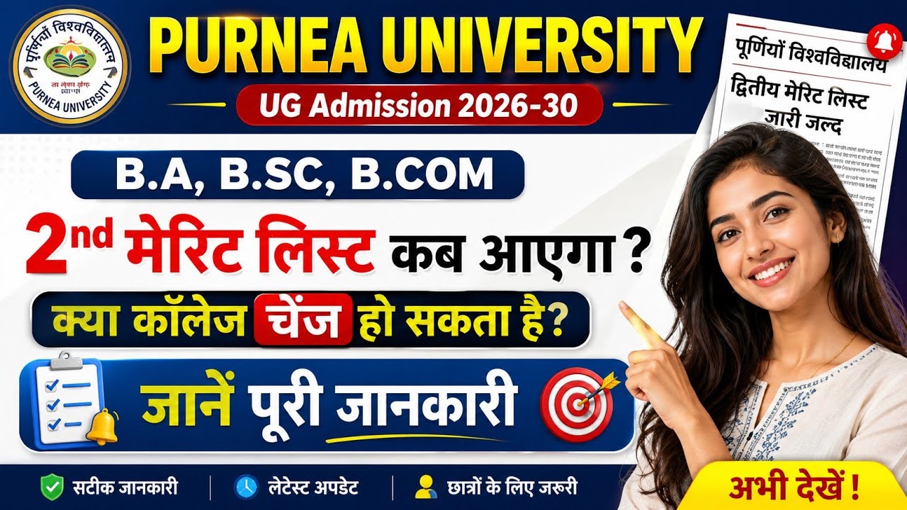 Purnea University UG Admission 2026 | 2nd Merit List Kab Aayegi? College Change Hoga Ya Nahi?