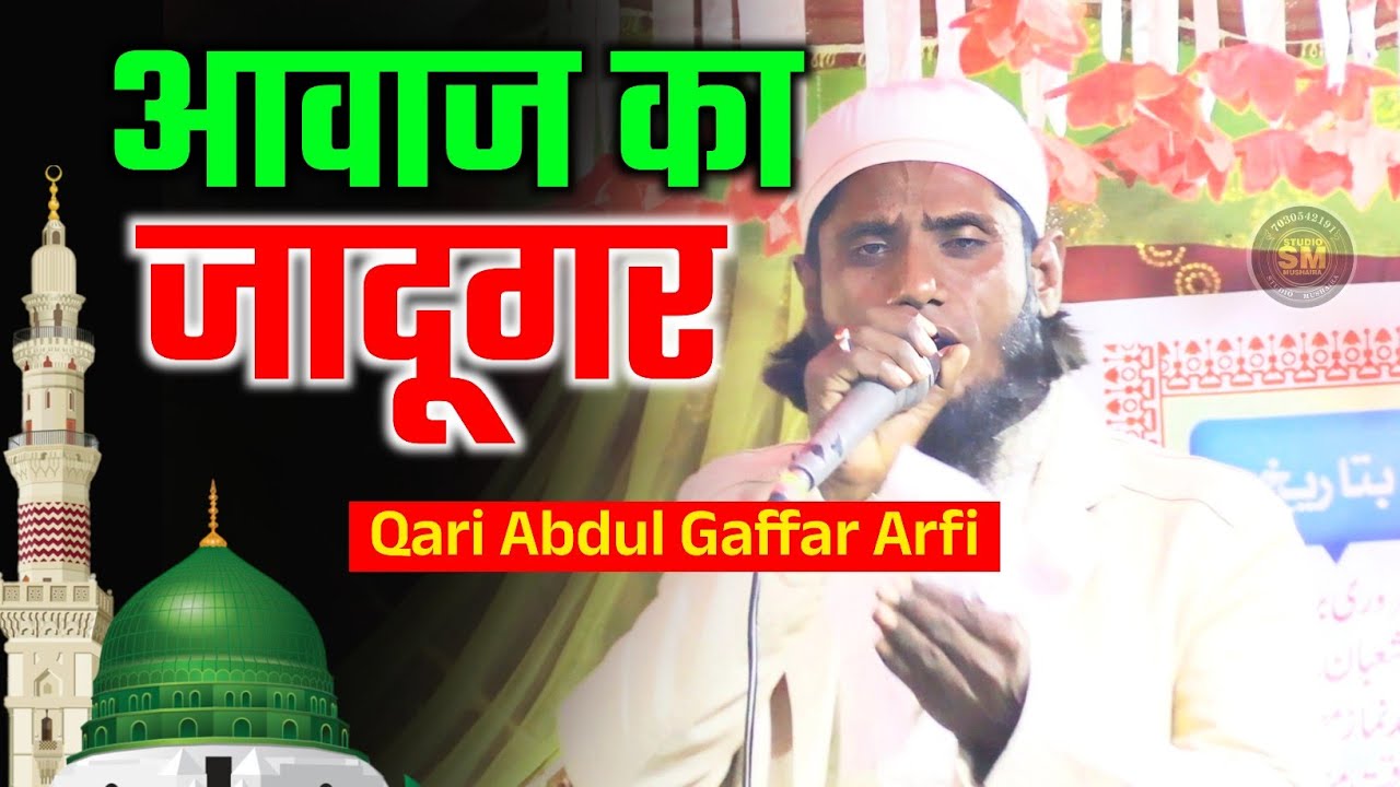 आवाज का जादूगर | Qari Abdul Gaffar Arfi | Maktab Ishaat e Quran Ekhatta Madhubani Bihar 