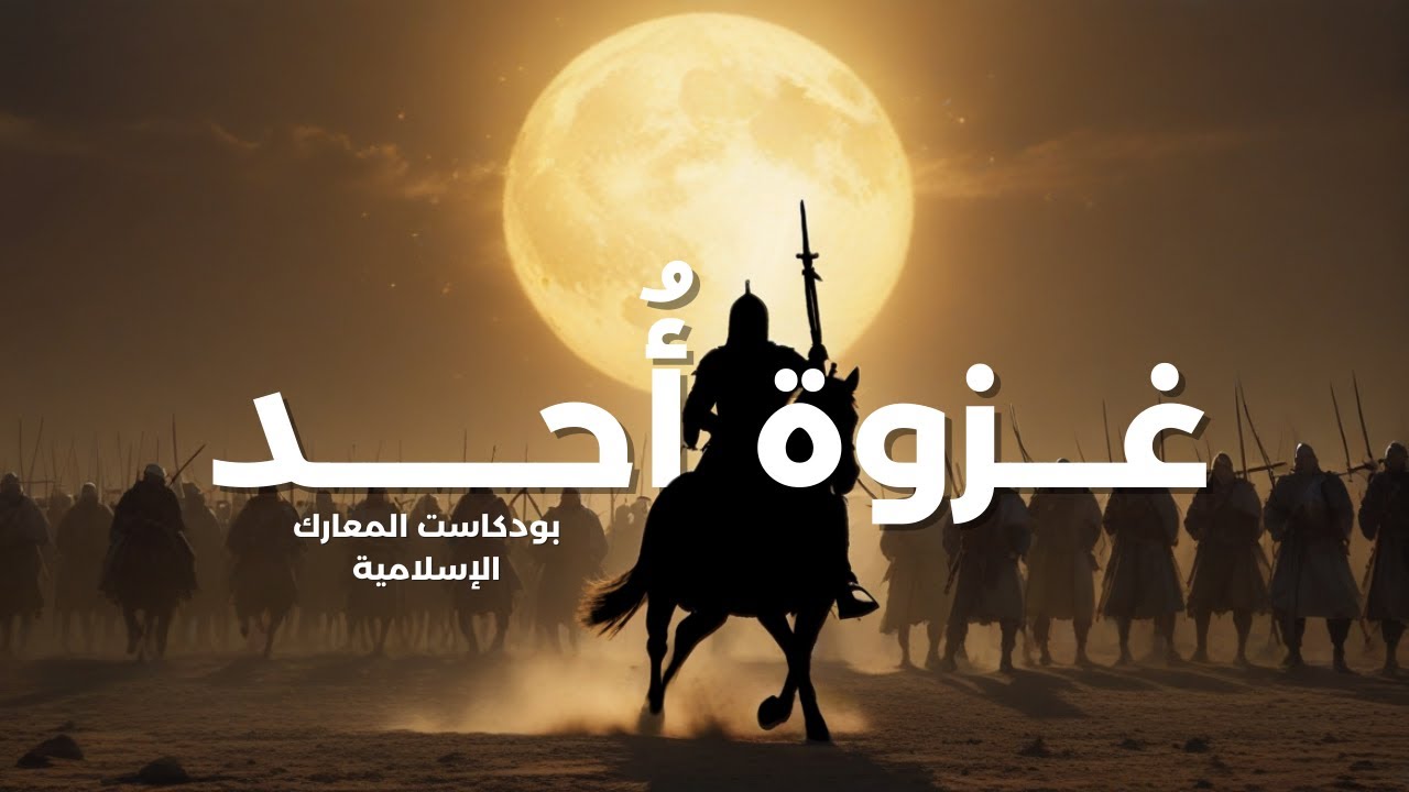بودكاست المعارك الإسلامية معركة أحد * أداء سامر يونس