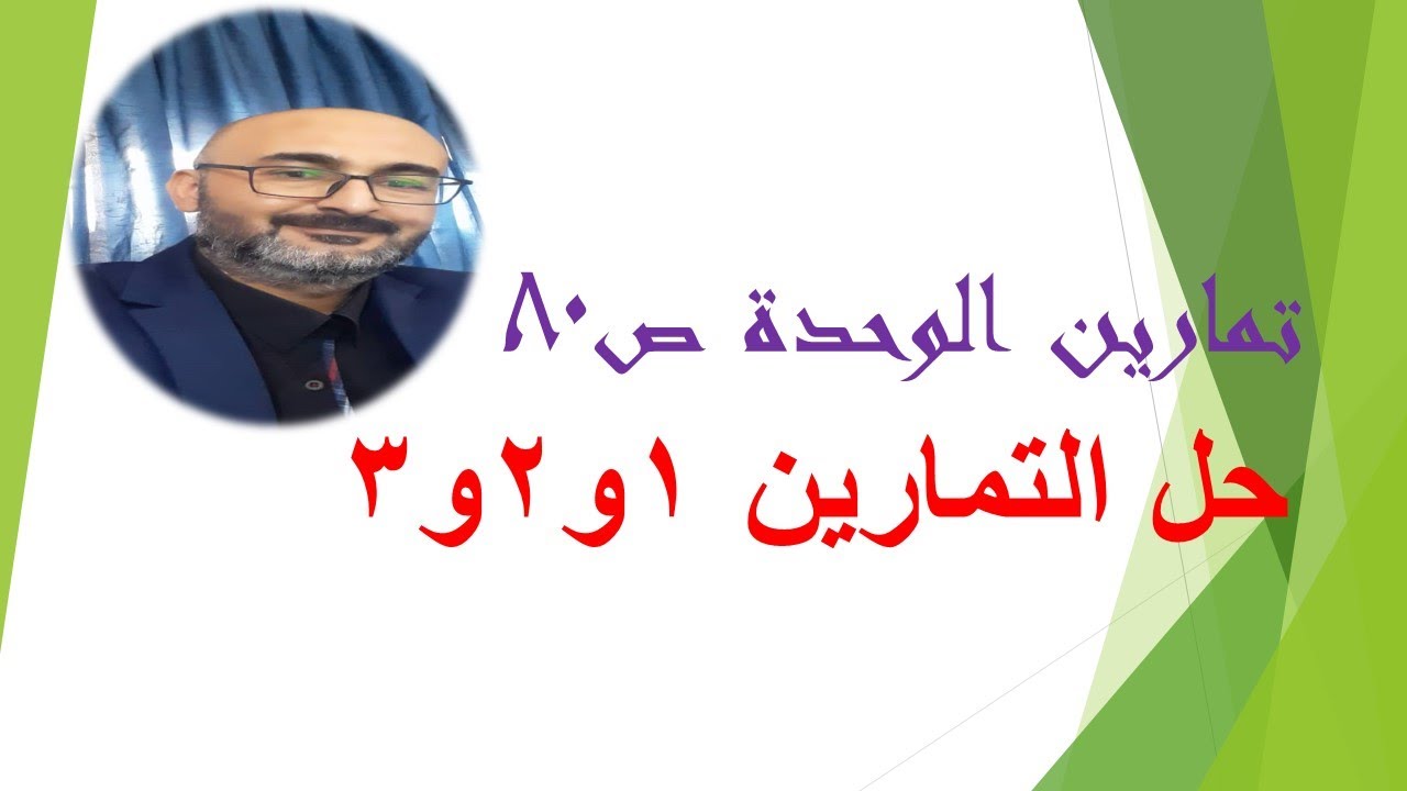 حل تمارين الوحدة ص٨٠   التمارين ١،٢،٣