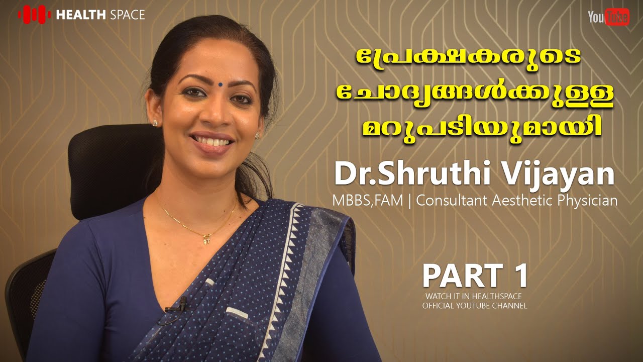 പ്രേക്ഷകരുടെ ചോദ്യങ്ങൾക്കുള്ള മറുപടിയുമായി Dr. Shruthi Vijayan | Part 1