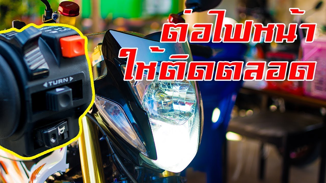 โซนิค 125 - แนะนำวิธีต่อไฟหน้าให้ติดตอนเปิดกุญแจ พร้อมต่อสวิตซ์ปิด - เปิด