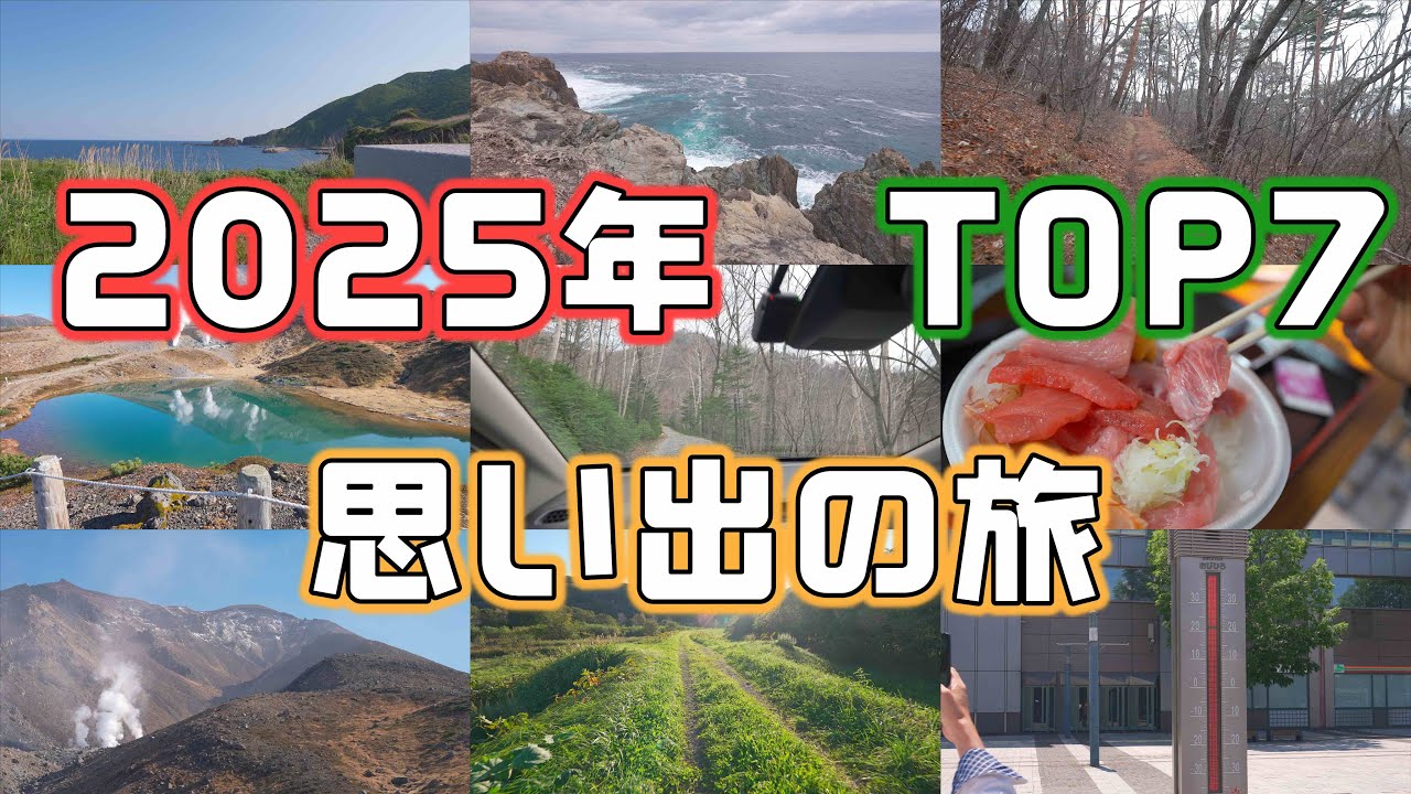【2025年】思い出に残るドライブ・車中泊旅TOP7
