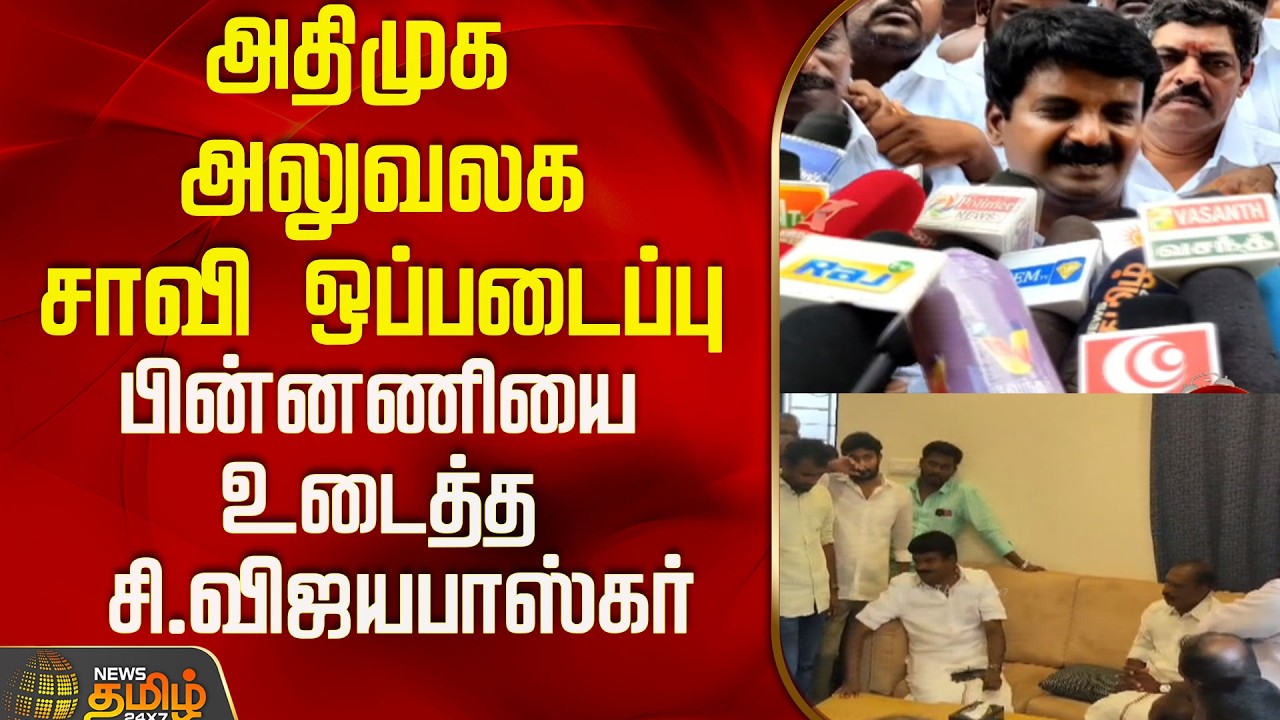 அதிமுக அலுவலக சாவி ஒப்படைப்பு...பின்னணியை உடைத்த சி.விஜயபாஸ்கர்..! | C Vijayabaskar Press Meer